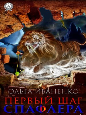 cover image of Первый шаг спафлера